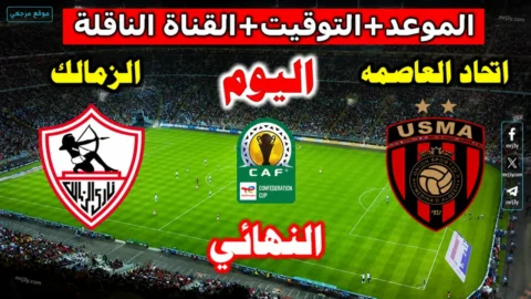 القنوات الناقلة لمباراة الزمالك واتحاد العاصمة