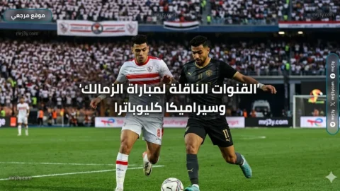 القنوات الناقلة لمباراة الزمالك وسيراميكا كليوباترا