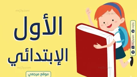 تقديم الصف الأول الابتدائي 2027