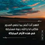 اللهم في هذه الأيام المباركة اغفر لنا ذنوبنا وكفر عنا سيئاتنا وتوفنا مع الأبرار وارزقنا رحمتك يا أرحم الراحمين