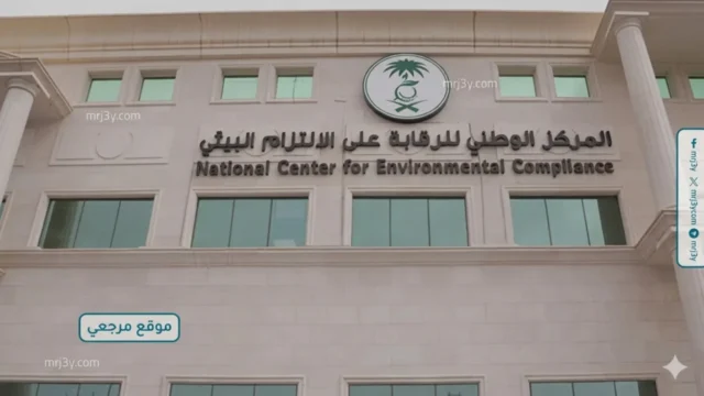 المركز الوطني للرقابة على الالتزام البيئي