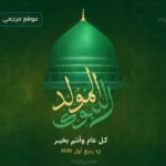 الموظفون يترقبون موعد إجازة المولد النبوي الشريف 2026