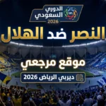  صدام الجبابرة: أرقام ديربي الرياض 2026 المواجهة الأعنف في تاريخ الكرة السعودية