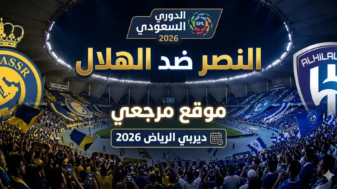 النصر ضد الهلال