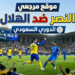 زلزال الملاعب النصر ضد الهلال: كواليس ديربي القرن 2026 ليلة غضب تاريخية أشعلت الشارع السعودي 