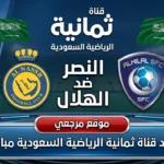 النصر والهلال مباشر.. ثبت تردد قناة ثمانية الرياضية السعودية 2026 يتحول الى الاكثر بحثا