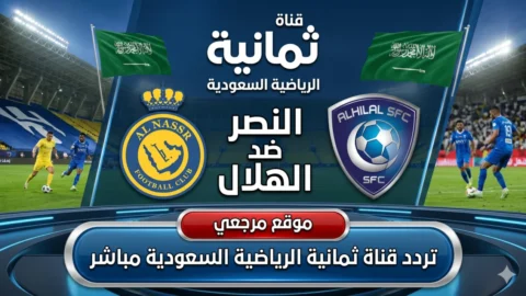 النصر والهلال مباشر.. ثبت تردد قناة ثمانية الرياضية السعودية 2026 يتحول الى الاكثر بحثا