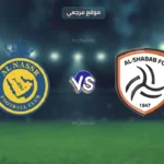 النصر يواجه الشباب في قمة دوري روشن الحاسمة