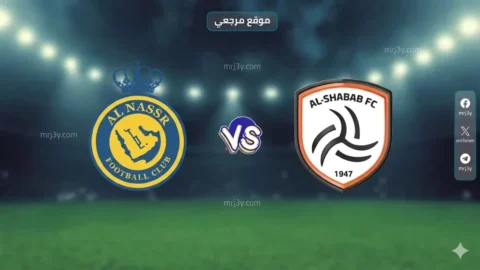 النصر يواجه الشباب