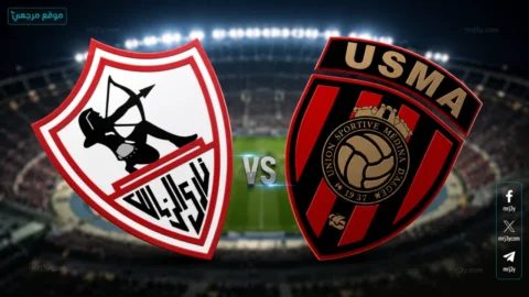 النهائي المشتعل.. القنوات المفتوحة الناقلة لمباراة الزمالك واتحاد العاصمة في نهائي كأس الكونفدرالية 2026