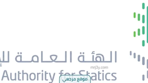 الهيئة العامة للإحصاء