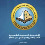 الهيئة العامة للامر بالمعروف تعلن جاهزية حج 1447 بـ 66 موقعا ميدانيا