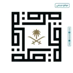 الهيئة الملكية: منظومة تطوير متكاملة لخدمة مكة والمشاعر المقدسة