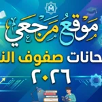 الآن لجميع الطلاب.. تحميل جداول امتحانات صفوف النقل 2026 pdf بالمحافظات المصرية كاملة