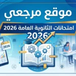 رسمياً.. جدول امتحانات الثانوية العامة 2026 الصف الثالث الثانوي (علمي وأدبي) الترم الثاني