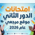 من هنا.. مواعيد امتحانات الدور الثاني 2026 لطلاب صفوف النقل والشهادة الإعدادية