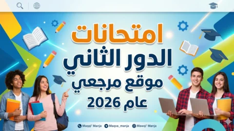 امتحانات الدور الثاني 2026