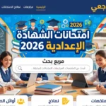 المواعيد الكاملة ظهرت الآن.. جدول امتحانات الشهادة الإعدادية 2026 في كل المحافظات