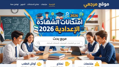 امتحانات الشهادة الإعدادية 2026