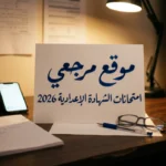جداول امتحانات الشهادة الإعدادية 2026 تقترب والانطلاق الرسمي 4 يونيو بعد اجازة العيد