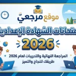 رسمياً.. جدول امتحانات الشهادة الاعدادية 2026 الترم الثاني تنطلق 6 يونيو ونظام البوكليت يواصل السيطرة داخل اللجان