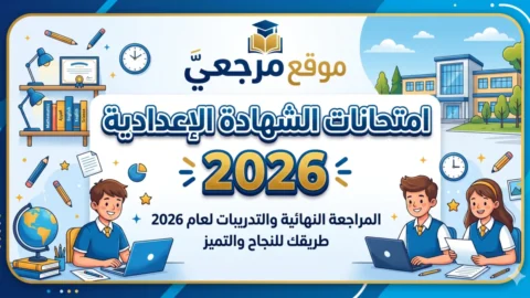 امتحانات الشهادة الاعدادية 2026