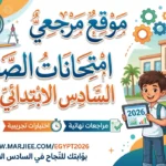 جدول امتحانات الصف السادس الابتدائي 2026 وتفاصيل المواد الدراسية ومواعيد اللجان