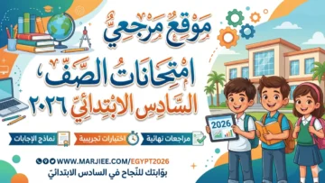 امتحانات الصف السادس الابتدائي بالجيزة