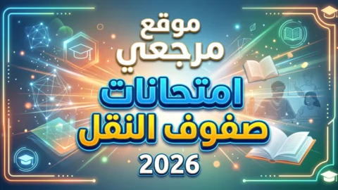 امتحانات صفوف النقل