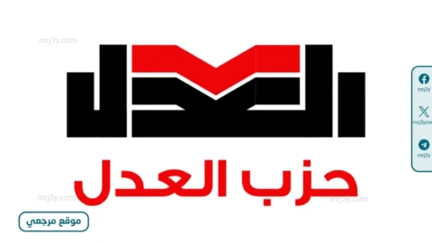 انتخابات حزب العدل