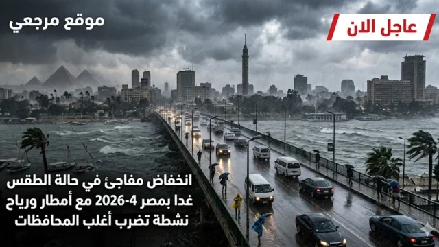 انخفاض مفاجئ درجات الحرارة الطقس غدًا 4-5-2026 مع أمطار ورياح نشطة تضرب أغلب المحافظات