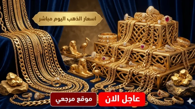 انهيار عيار 21 الان.. اسعار الذهب اليوم في مصر الثلاثاء 5 مايو 2026 وسط ترقب عالمي