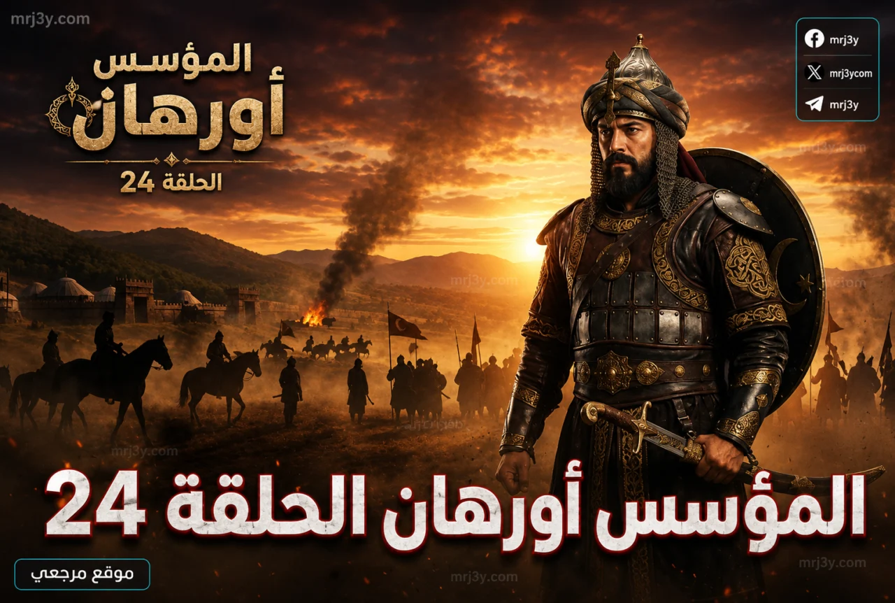 موعد عرض الحلقة 24 من مسلسل المؤسس أورهان