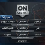 بث مباشر الان ON Sport MAX.. تردد قناة اون سبورت 1 2 2026 وكيفية ضبط الاشارة