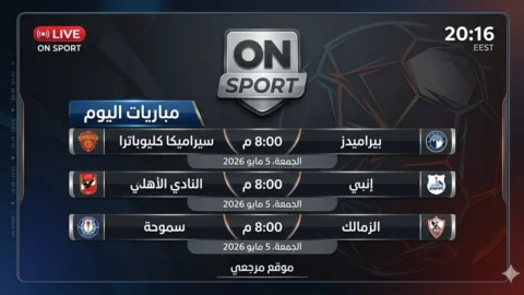 بث مباشر الان ON Sport MAX.. تردد قناة اون سبورت 1 2 2026 وكيفية ضبط الاشارة