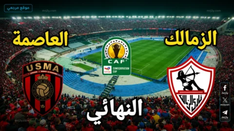 بث مباشر لمباراة الزمالك واتحاد العاصمة