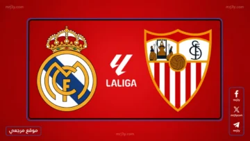 بث مباشر مباراة اشبيلية وريال مدريد
