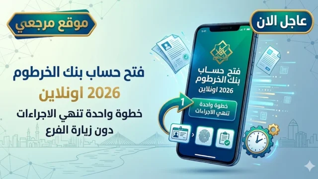 بخطوات بسيطة.. فتح حساب بنك الخرطوم 2026 اونلاين خطوة واحدة تنهي الاجراءات دون زيارة الفرع
