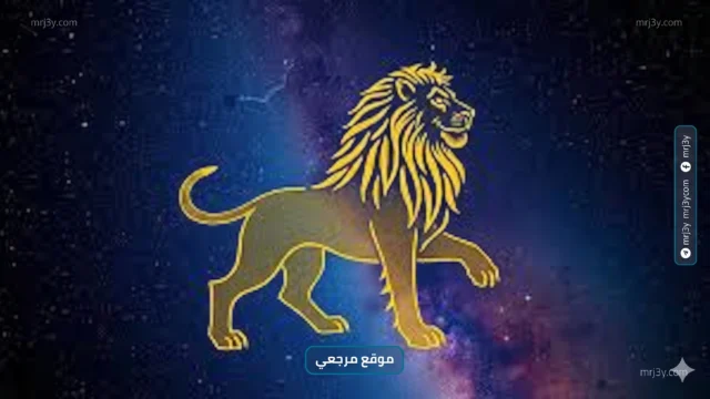 برج الأسد حظك اليوم