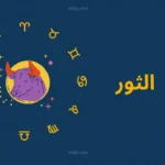 حظك اليوم برج الثور 13 ابريل 2026 يكشف فرصة مالية مهمة وتغيرا مفاجئا في علاقاتك