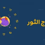 حظك اليوم برج الثور 22 مايو 2026 لقاء عاطفي مميز ونجاح مهني لافت