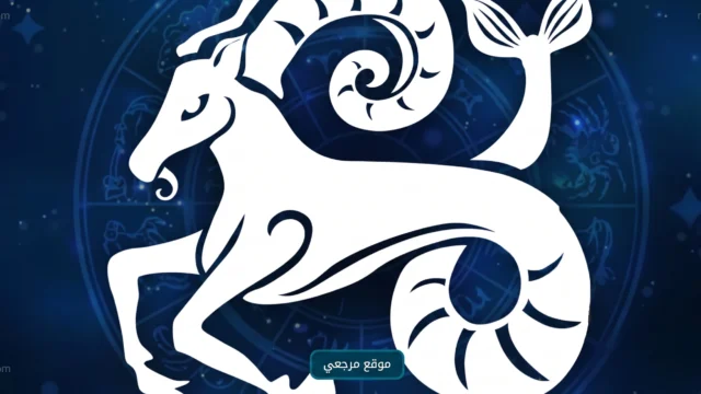 برج الجدي حظك اليوم