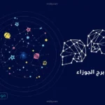 حظك اليوم برج الجوزاء 13 ابريل 2026 يحمل تغييرات مفاجئة وفرصة للهروب من الروتين