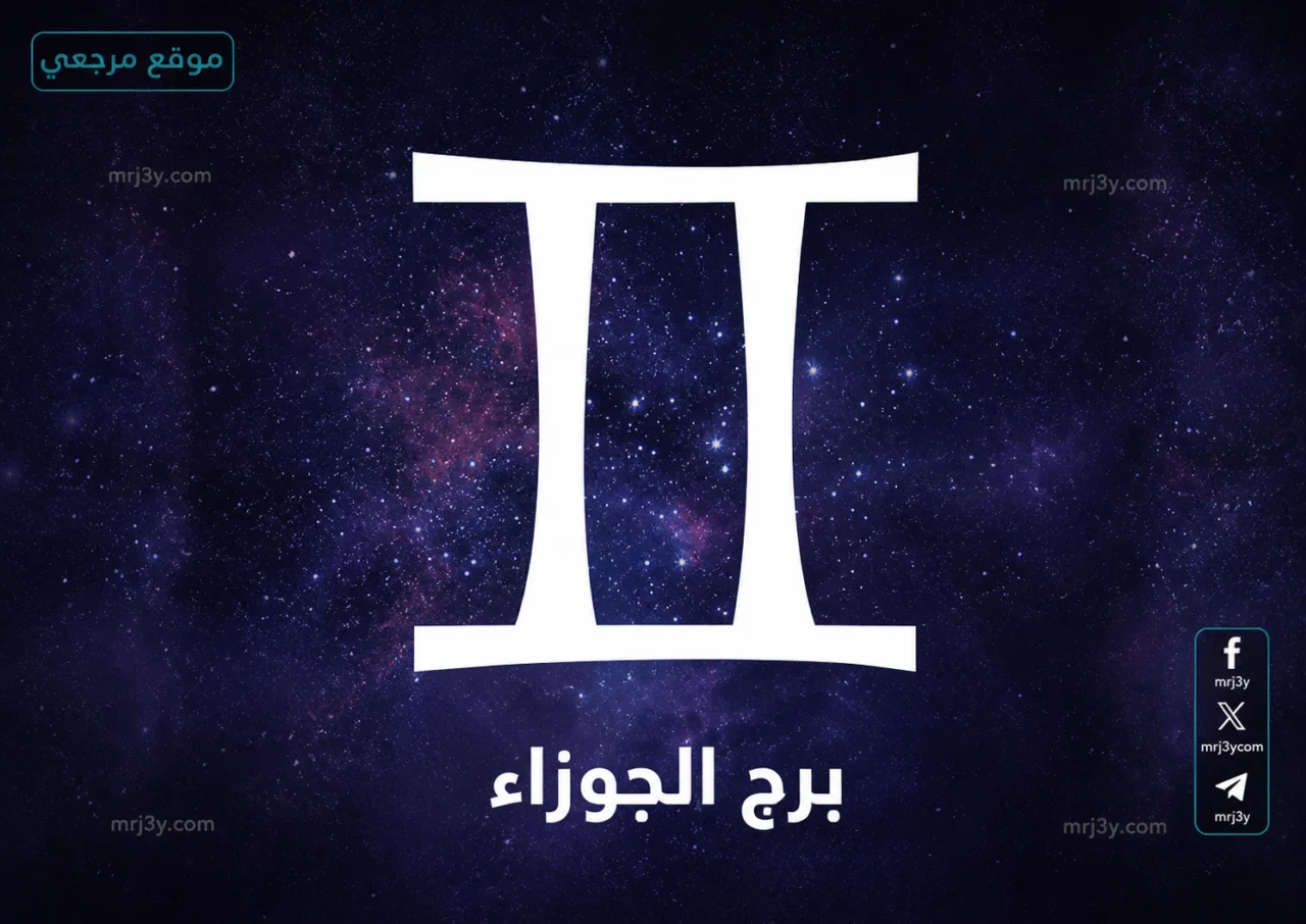 برج الجوزاء