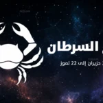 حظك اليوم برج السرطان 22 مايو 2026 هدوءك يحسم الخلافات ويعيد التوازن