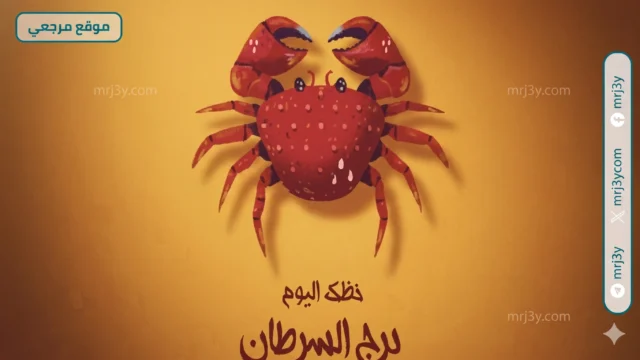 برج السرطان حظك اليوم