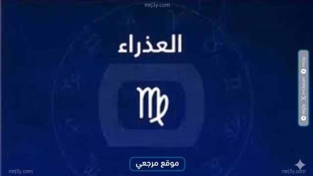 برج العذراء حظك اليوم