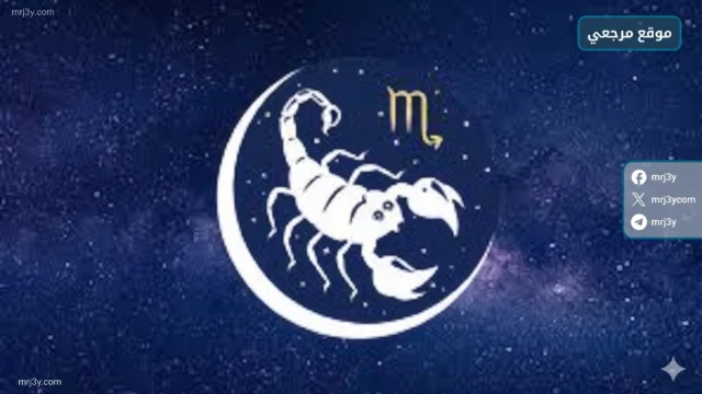 برج العقرب حظك اليوم