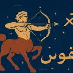 حظك اليوم برج القوس 21 مايو يكشف مفاجات سريعة ورغبة قوية في التغيير