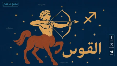 برج القوس